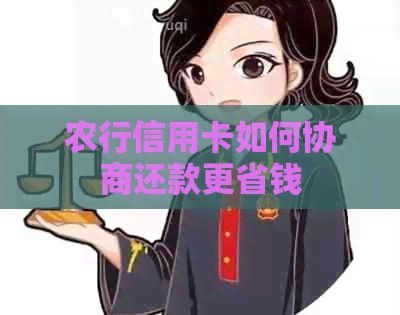 农行信用卡如何协商还款更省钱