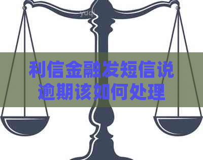 利信金融发短信说逾期该如何处理