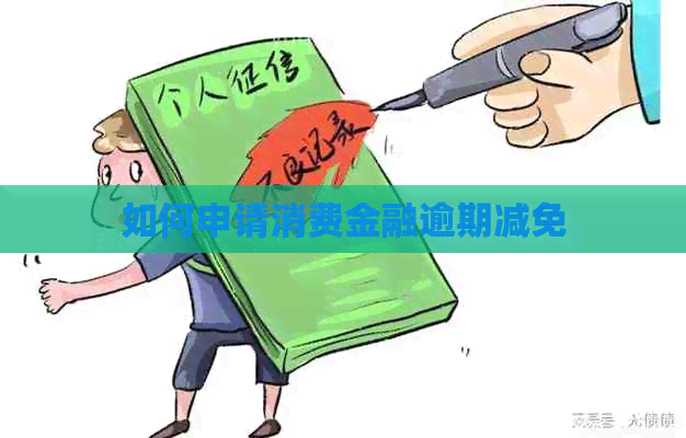 如何申请消费金融逾期减免