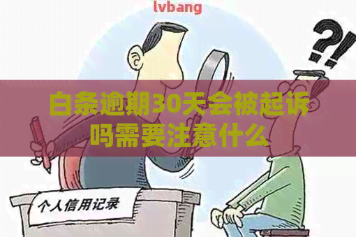 白条逾期30天会被起诉吗需要注意什么