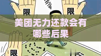 美团无力还款会有哪些后果