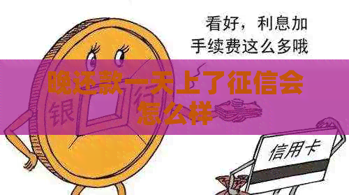 晚还款一天上了会怎么样