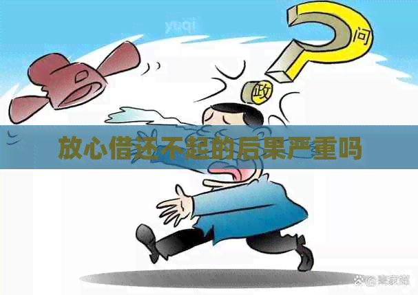 放心借还不起的后果严重吗