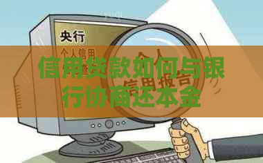 信用贷款如何与银行协商还本金