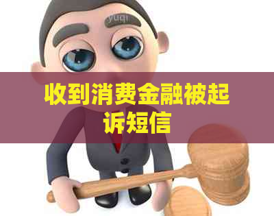 收到消费金融被起诉短信