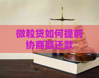 微粒贷如何提前协商期还款