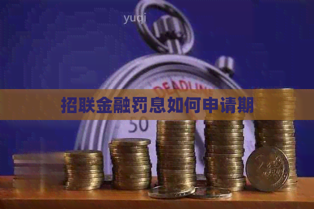 招联金融罚息如何申请期