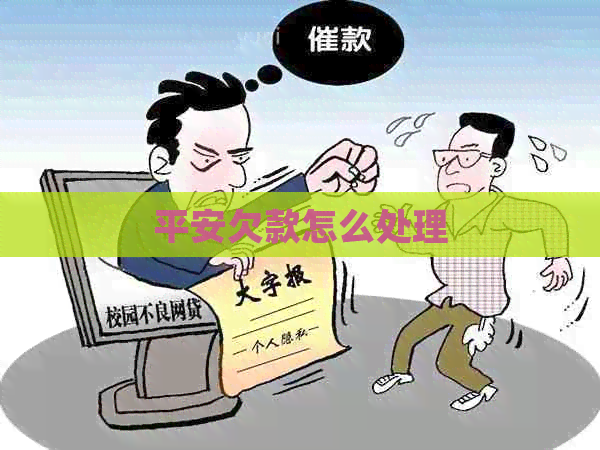 平安欠款怎么处理