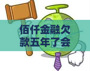 佰仟金融欠款五年了会采取法律行动吗