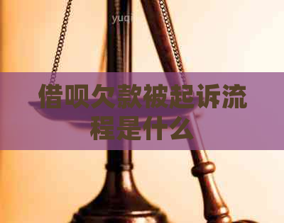 借呗欠款被起诉流程是什么