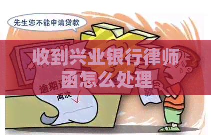 收到兴业银行律师函怎么处理