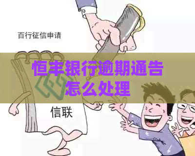 恒丰银行逾期通告怎么处理