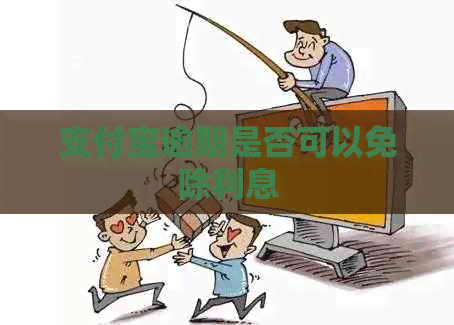 支付宝逾期是否可以免除利息