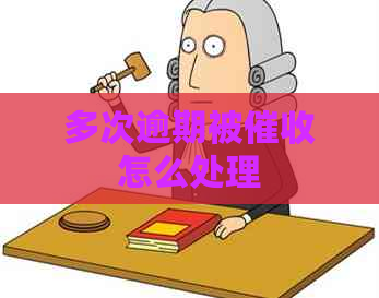 多次逾期被怎么处理