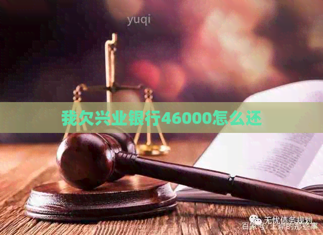 我欠兴业银行46000怎么还