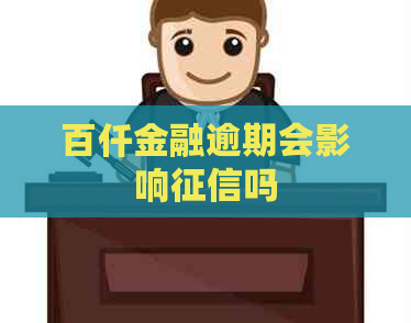 百仟金融逾期会影响吗