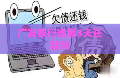 广发银行逾期3天还款吗