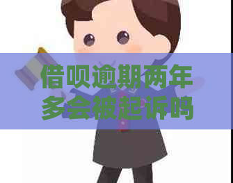 借呗逾期两年多会被起诉吗需要注意什么