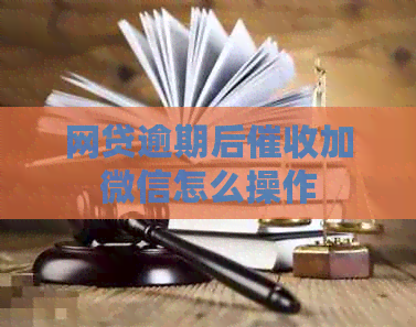 网贷逾期后加微信怎么操作