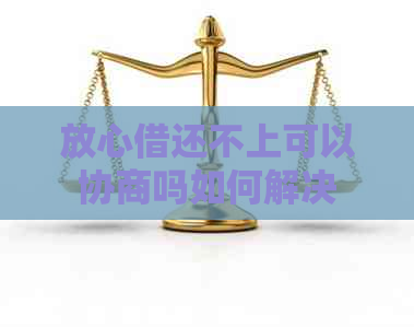 放心借还不上可以协商吗如何解决