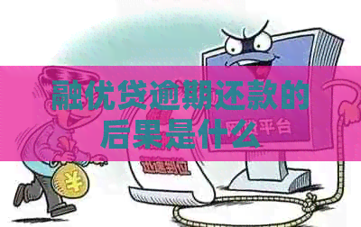 融优贷逾期还款的后果是什么