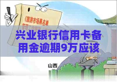 兴业银行信用卡备用金逾期9万应该怎么办