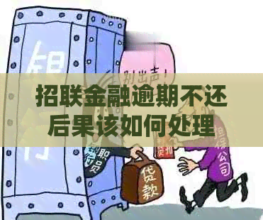 招联金融逾期不还后果该如何处理