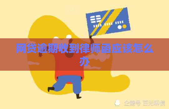 网贷逾期收到律师函应该怎么办