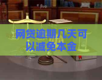 网贷逾期几天可以减免本金