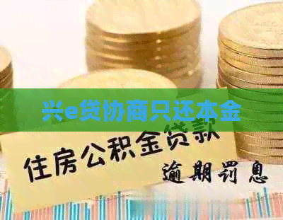 兴e贷协商只还本金