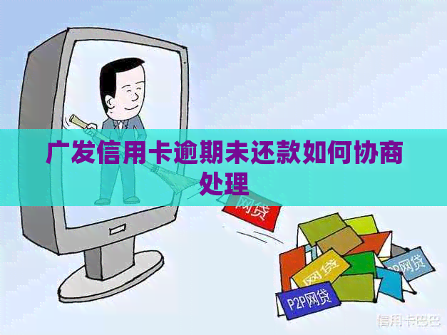 广发信用卡逾期未还款如何协商处理