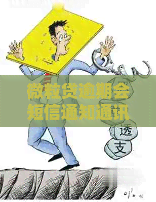 微粒贷逾期会短信通知通讯录好友的危害是什么