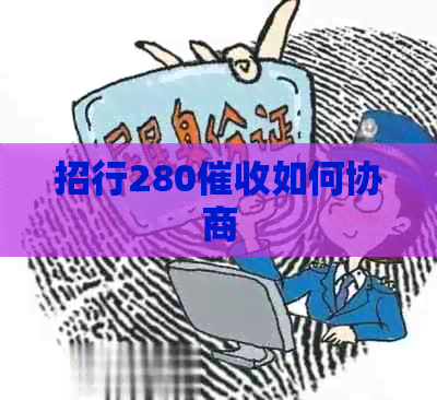 招行280如何协商