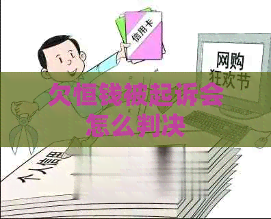 欠恒钱被起诉会怎么判决