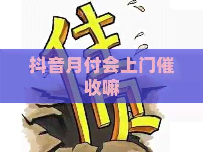 抖音月付会上门嘛