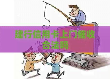 建行信用卡上门合法吗