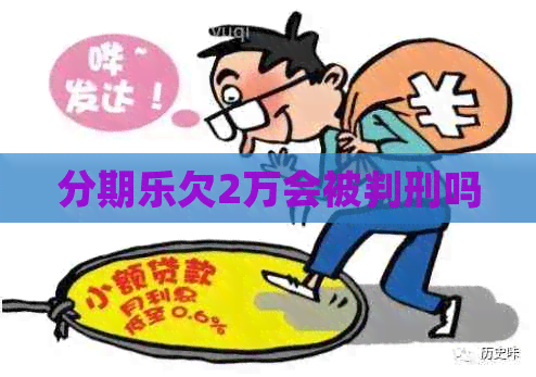 欠2万会被判刑吗