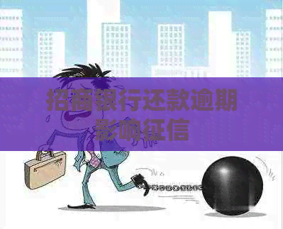 招商银行还款逾期影响