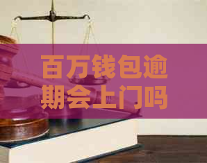 百万钱包逾期会上门吗