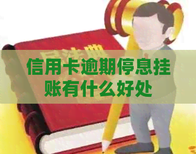 信用卡逾期停息挂账有什么好处