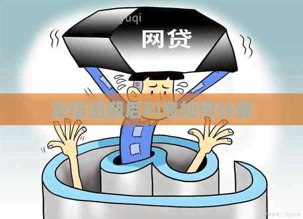 友信逾期后利息如何计算