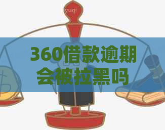 360借款逾期会被拉黑吗