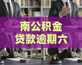 南公积金贷款逾期六次会发生什么