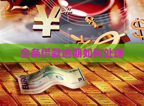 金条借款逾期如何处理