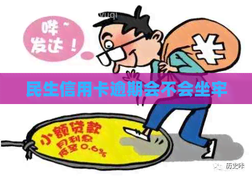 民生信用卡逾期会不会坐牢