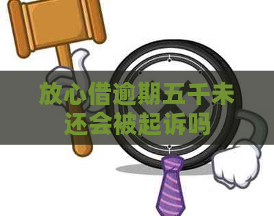 放心借逾期五千未还会被起诉吗