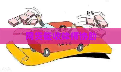 网贷律师协助