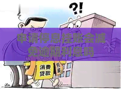 申请停息挂账会减免逾期利息吗