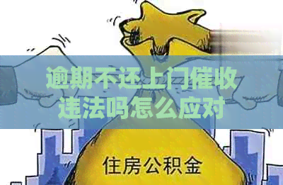 逾期不还上门违法吗怎么应对