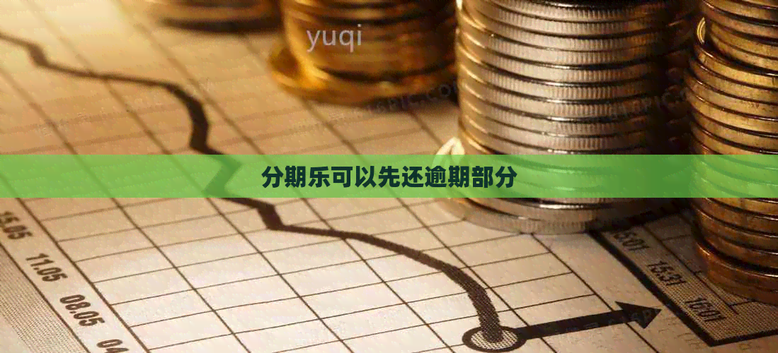 可以先还逾期部分